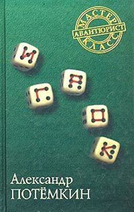 Обложка книги "Игрок"