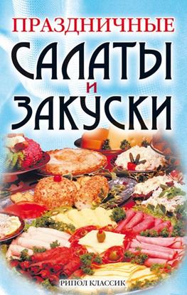 Обложка книги "Праздничные салаты и закуски"