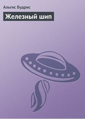 Обложка книги "Железный шип"