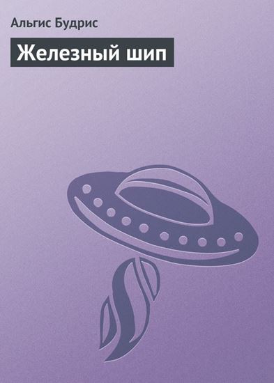 Обложка книги "Железный шип"