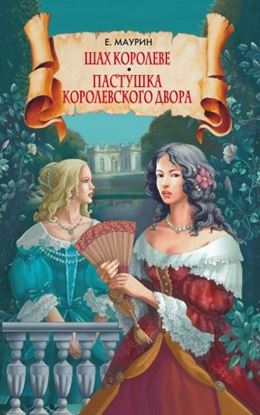 Обложка книги "Шах королеве. Пастушка королевского двора"
