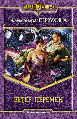 Обложка книги "Ветер перемен"