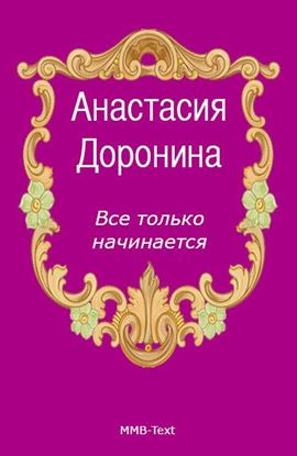 Обложка книги "Все только начинается"