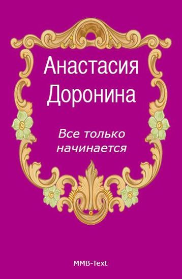 Обложка книги "Все только начинается"