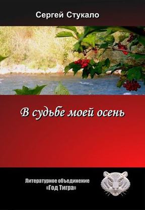 Обложка книги "В судьбе моей осень..."