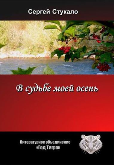 Обложка книги "В судьбе моей осень..."
