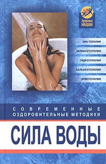 Обложка книги "Сила воды. Современные оздоровительные методики"
