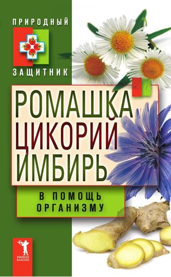 Обложка книги "Ромашка, цикорий, имбирь в помощь организму"