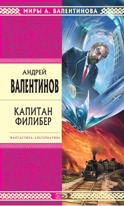 Обложка книги "Капитан Филибер"