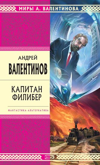 Обложка книги "Капитан Филибер"