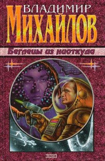 Обложка книги "Беглецы из ниоткуда"