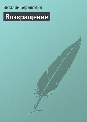 Обложка книги "Возвращение"
