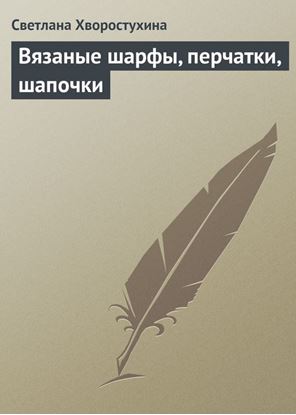 Обложка книги "Вязаные шарфы, перчатки, шапочки"