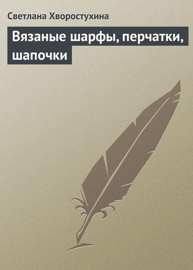 Обложка книги "Вязаные шарфы, перчатки, шапочки"