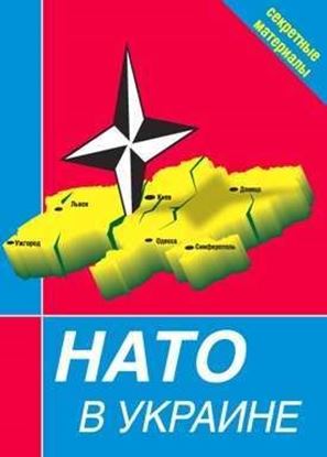 Обложка книги "НАТО в Украине. Секретные материалы"
