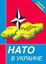 Обложка книги "НАТО в Украине. Секретные материалы"