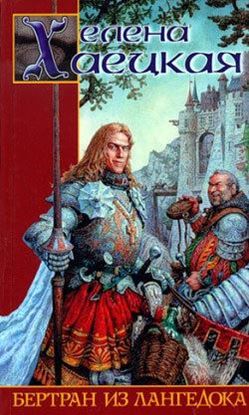 Обложка книги "Бертран из Лангедока"