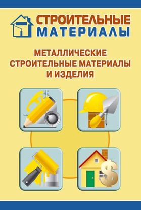Обложка книги "Металлические строительные материалы и изделия"