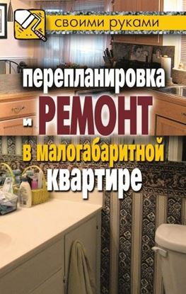 Обложка книги "Перепланировка и ремонт в малогабаритной квартире"