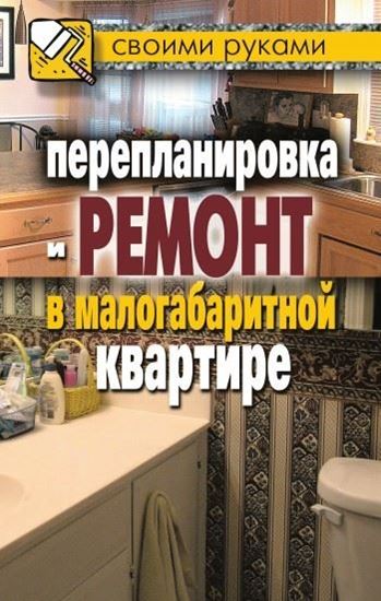 Обложка книги "Перепланировка и ремонт в малогабаритной квартире"