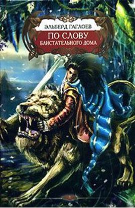 Обложка книги "По слову Блистательного Дома"