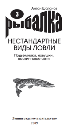 Обложка книги "Подъемники, ловушки, кастинговые сети"
