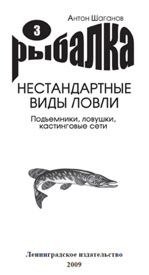 Обложка книги "Подъемники, ловушки, кастинговые сети"