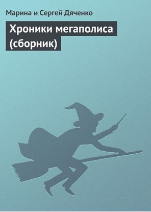 Обложка книги "Хроники мегаполиса (сборник)"
