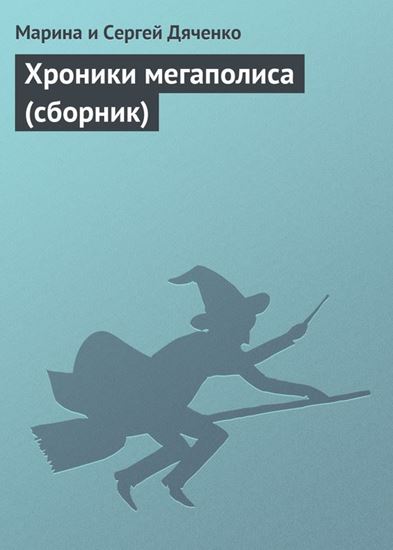 Обложка книги "Хроники мегаполиса (сборник)"