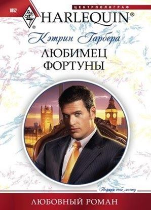 Обложка книги "Любимец фортуны"