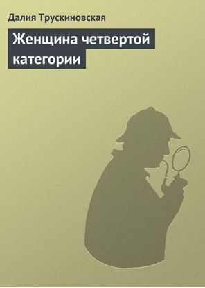 Обложка книги "Женщина четвертой категории"