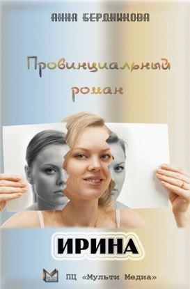 Обложка книги "Провинциальный роман. Ирина"