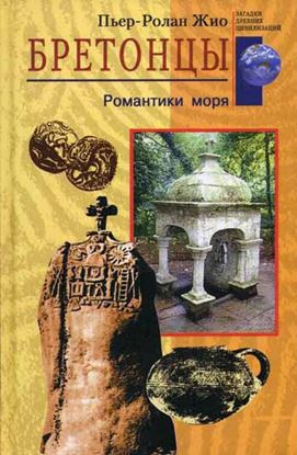 Обложка книги "Бретонцы. Романтики моря"