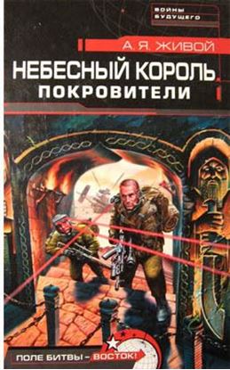 Обложка книги "Небесный король: Покровители"