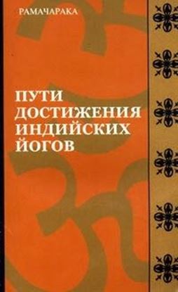 Обложка книги "Пути достижения индийских йогов"
