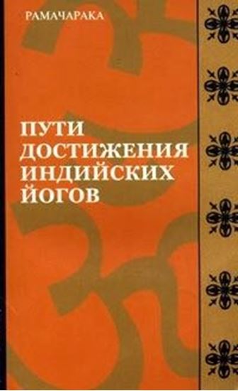Обложка книги "Пути достижения индийских йогов"