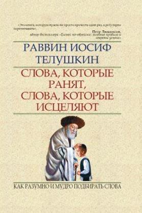 Обложка книги "Слова, которые ранят, слова, которые исцеляют. Как разумно и мудро подбирать слова"