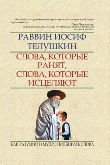Обложка книги "Слова, которые ранят, слова, которые исцеляют. Как разумно и мудро подбирать слова"
