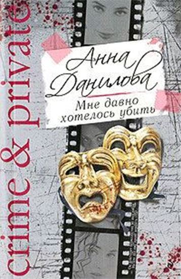Обложка книги "Мне давно хотелось убить"