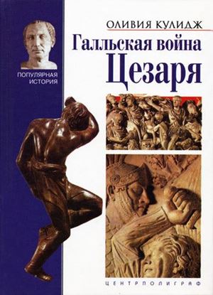 Обложка книги "Галльская война Цезаря"