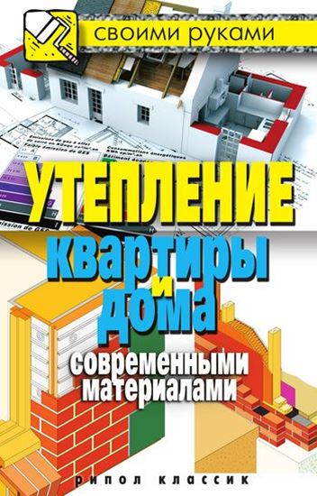 Обложка книги "Утепление квартиры и дома современными материалами"