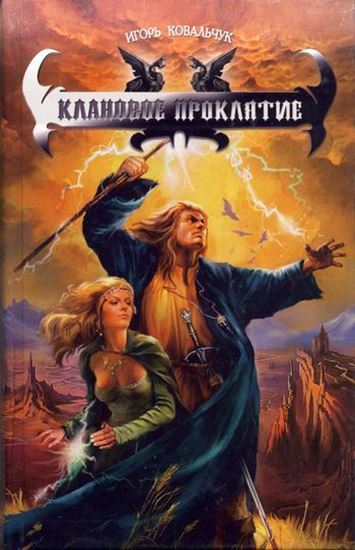 Обложка книги "Клановое проклятие"