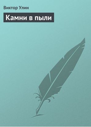 Обложка книги "Камни в пыли"