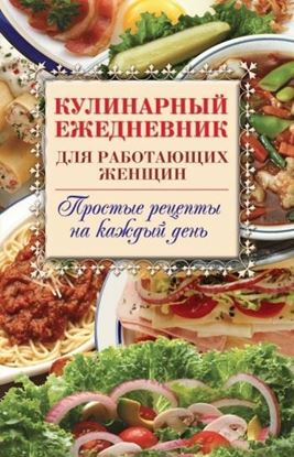 Обложка книги "Кулинарный ежедневник для работающих женщин. Простые рецепты на каждый день"