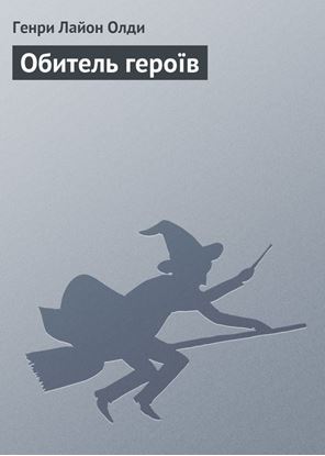 Обложка книги "Обитель героїв"