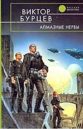 Обложка книги "Алмазные нервы"