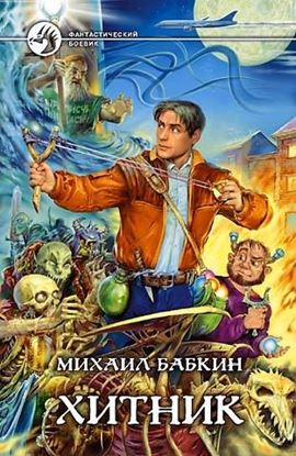 Обложка книги "Хитник"
