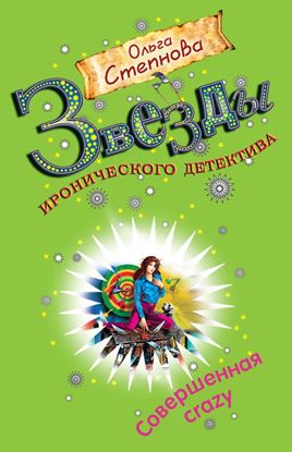 Обложка книги "Совершенная crazy"