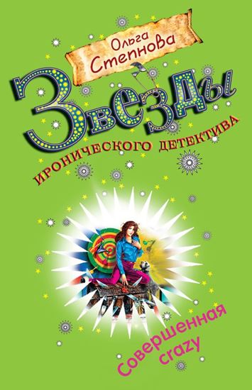 Обложка книги "Совершенная crazy"