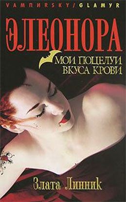 Обложка книги "Мои поцелуи вкуса крови"